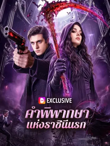 คำพิพากษา แห่งราชินีนรก