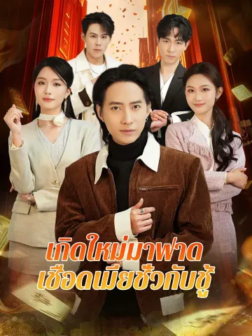 เกิดใหม่มาฟาด เชือดเมียชั่วกับชู้
