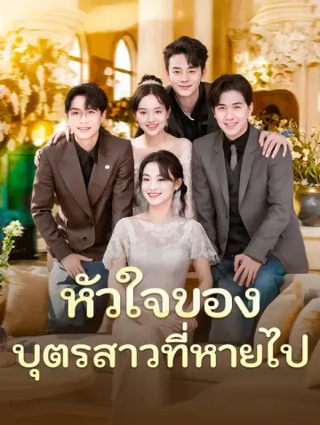 หัวใจของบุตรสาวที่หายไป