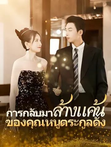 การกลับมาล้างแค้นของคุณหนูตระกูลดัง