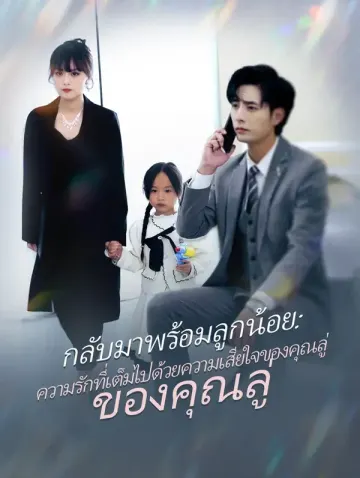 กลับมาพร้อม ลูกน้อย: ความรักที่เต็มไป ด้วยความเสียใจ ของคุณลู่