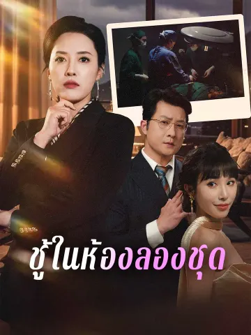 ชู้ในห้องลองชุด