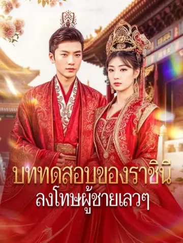 บททดสอบของราชินีลงโทษผู้ชายเลวๆ