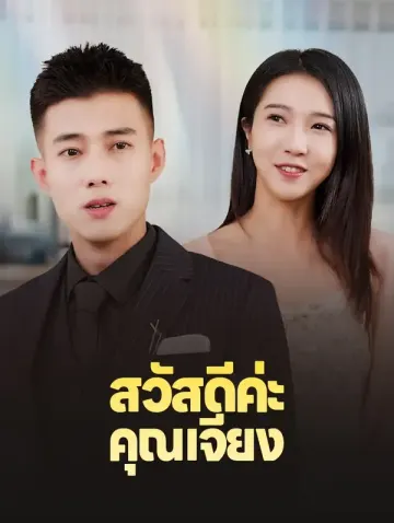 สวัสดีคุณเจียง