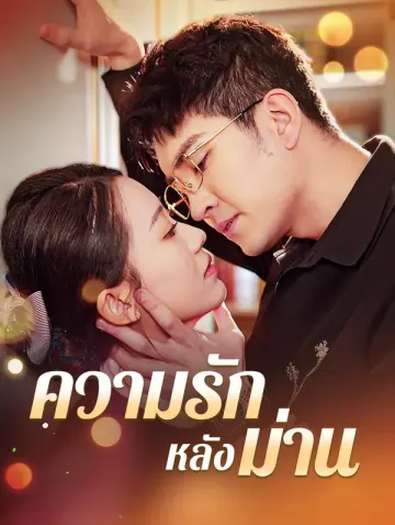 ความรักหลังม่าน