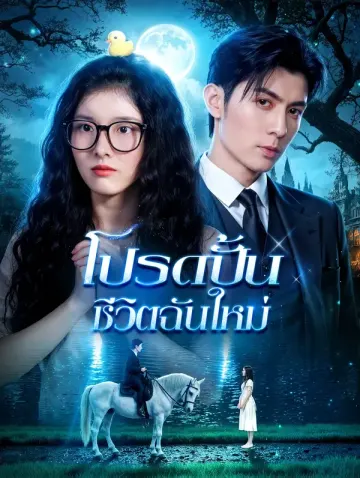 โปรดปั้นชีวิตฉันใหม่