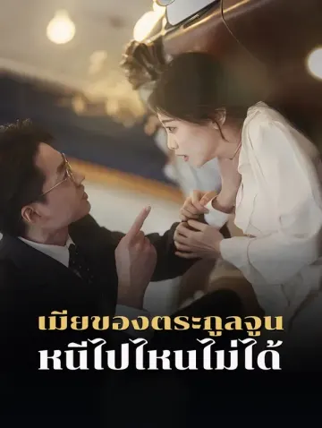 เมียของตระกูลจูนหนีไปไหนไม่ได้