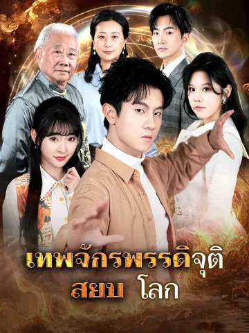เทพจักรพรรดิจุติ สยบโลก