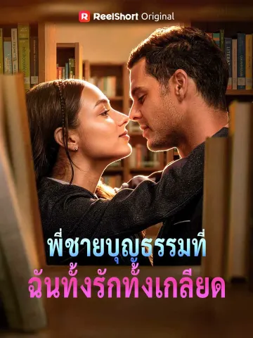 พี่ชายบุญธรรมที่ฉันทั้งรักทั้งเกลียด