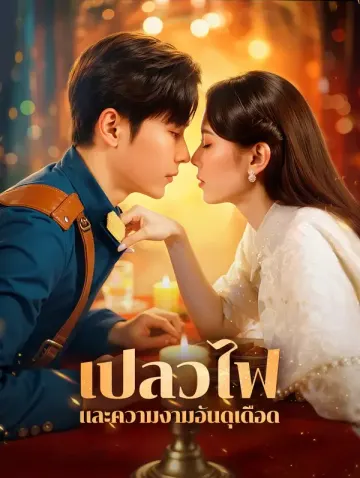 เปลวไฟและความงามอันดุเดือด