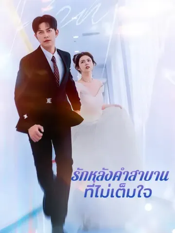 รักหลังคำสาบานที่ไม่เต็มใจ