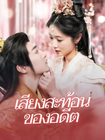 เสียงสะท้อนของอดีต