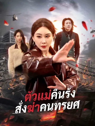 ตัวแม่คืนรัง สั่งฆ่าคนทรยศ