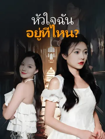 หัวใจฉัน อยู่ที่ไหน?