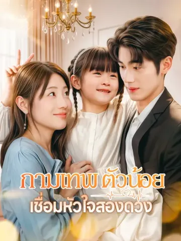 กามเทพตัวน้อยเชื่อมหัวใจสองดวง