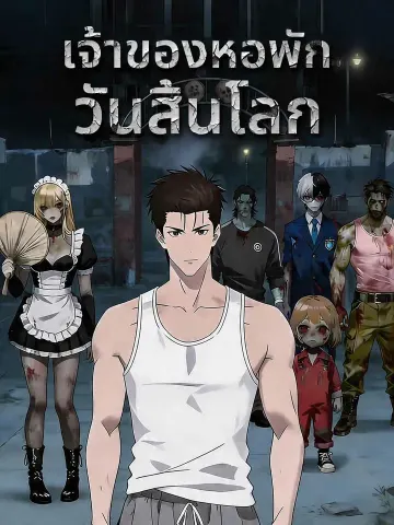 เจ้าของหอพักวันสิ้นโลก