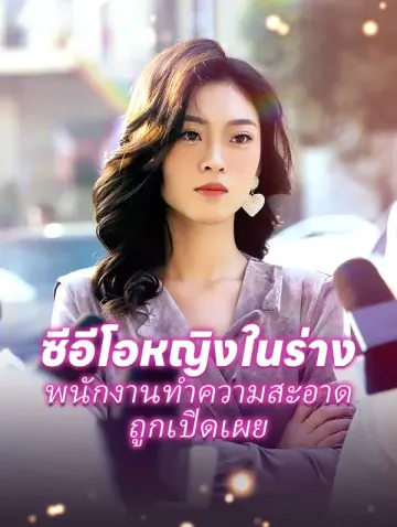ซีอีโอหญิงในร่างพนักงานทำความสะอาดถูกเปิดเผย