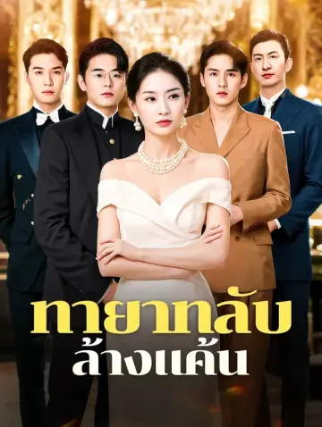 ทายาทลับล้างแค้น