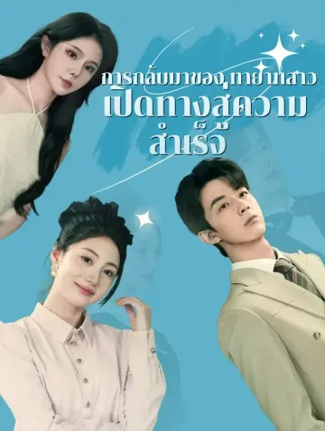 การกลับมาของ ทายาทสาว: เปิดทางสู่ความ สำเร็จ