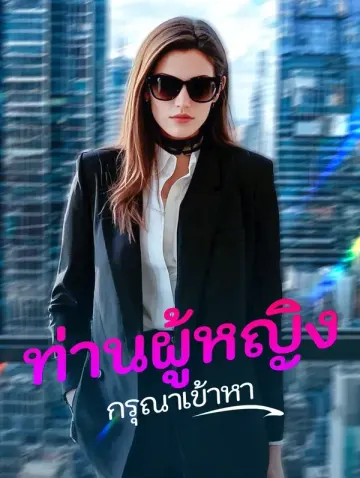 ท่านผู้หญิงกรุณาเข้าหา