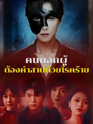 คนนอกผู้ต้องคำสาปด้วยโรคร้าย
