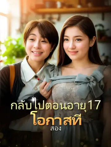 กลับไปตอนอายุ 17 โอกาสที่สอง
