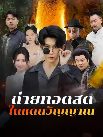 ถ่ายทอดสด ในแดนวิญญาณ