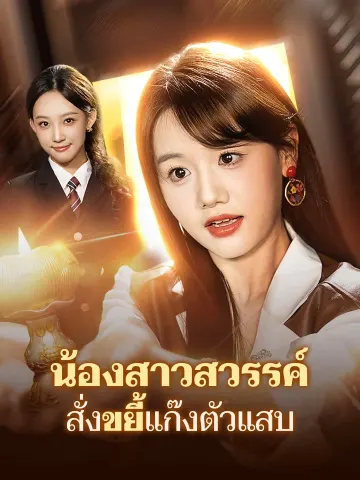 น้องสาวสวรรค์ สั่งขยี้แก๊งตัวแสบ