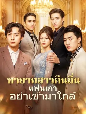 ทายาทสาวคืนถิ่นแฟนเก่า อย่าเข้ามาใกล้