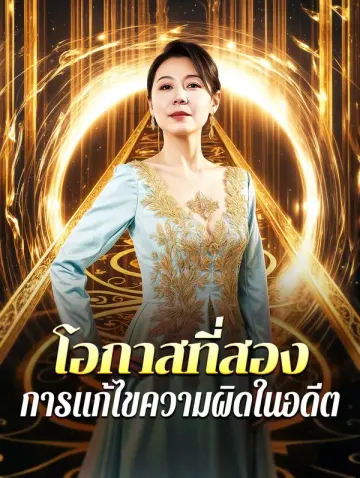 โอกาสที่สองการแก้ไขความผิดในอดีต
