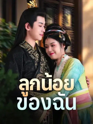 ลูกน้อยของฉัน