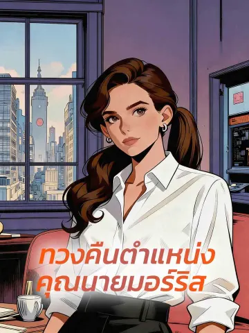 ทวงคืนตำแหน่งคุณนายมอร์ริส