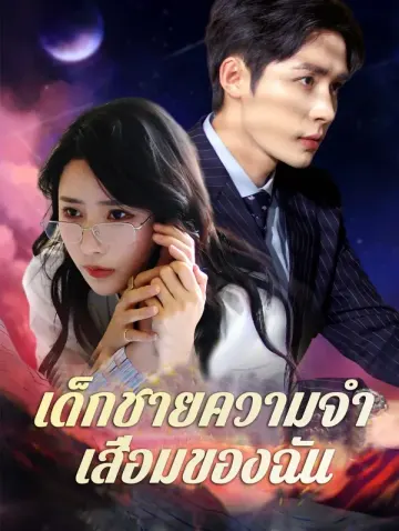 เด็กชายความจำ เสื่อมของฉัน