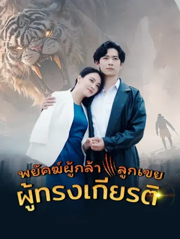 พยัคฆ์ผู้กล้า ลูกเขยผู้ทรงเกียรติ