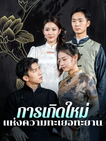 การเกิดใหม่แห่งความทะเยอทะยาน
