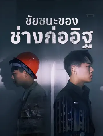 ชัยชนะของช่างก่ออิฐ