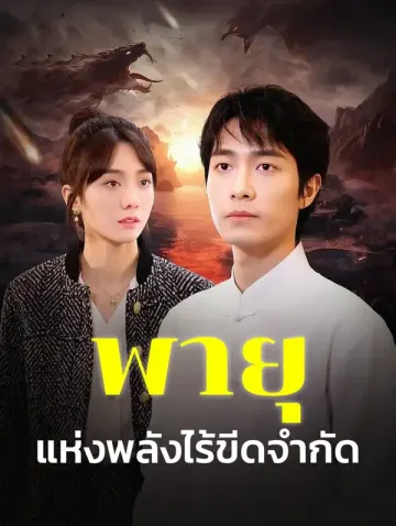 พายุแห่งพลังไร้ขีดจำกัด