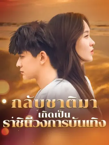 กลับชาติมาเกิดเป็นราชินีวงการบันเทิง