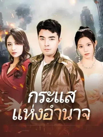 กระแสแห่งอำนาจ
