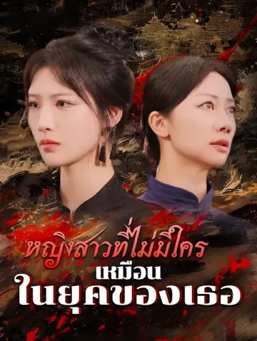 หญิงสาวที่ไม่มีใครเหมือนในยุคของเธอ