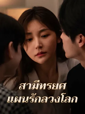 สามีทรยศ แผนรักลวงโลก
