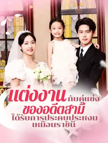 แต่งงานกับคู่แข่งของอดีตสามี ได้รับการประคบประหงมเหมือนราชินี