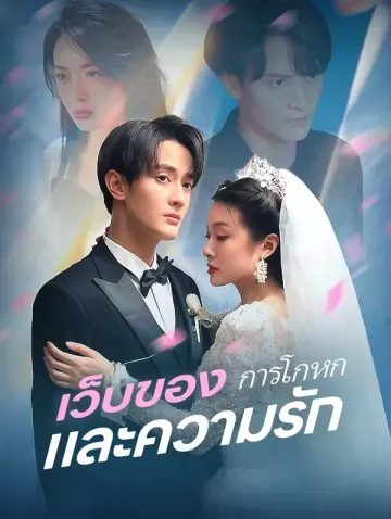 เว็บของการโกหกและความรัก