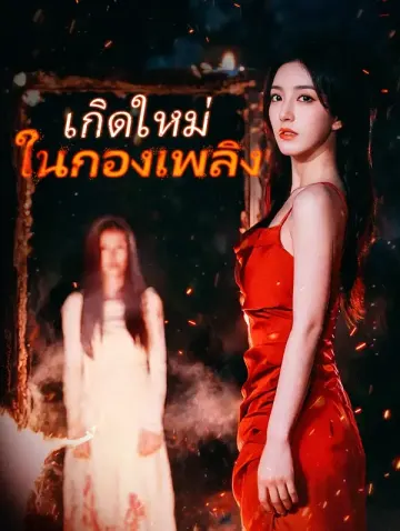 เกิดใหม่ ในกองเพลิง