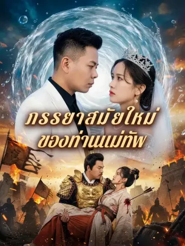 ภรรยาสมัยใหม่ ของท่านแม่ทัพ