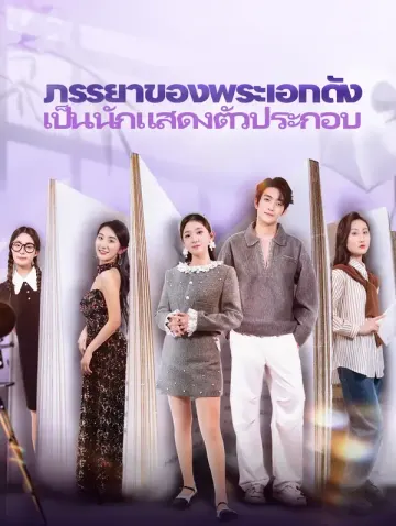 ภรรยาของพระเอกดังเป็นนักแสดง ตัวประกอบ