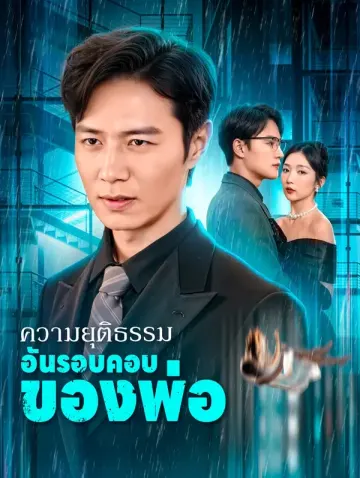 ความยุติธรรมอันรอบคอบของพ่อ