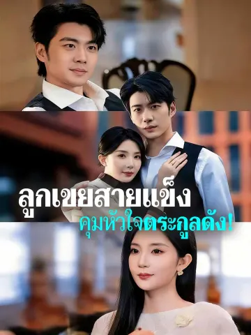 ลูกเขยสายแข็ง คุมหัวใจตระกูลดัง!