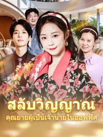 สลับวิญญาณคุณยายผู้เป็นเจ้านายในออฟฟิศ