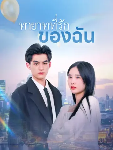 ทายาทที่รักของฉัน